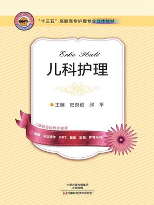cover image of 儿科护理